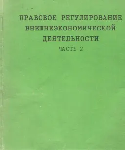 Правовое регулирование внешнеэкономической деятельности. В 2-х ч. Ч.2 : Учебно-практич. пособие