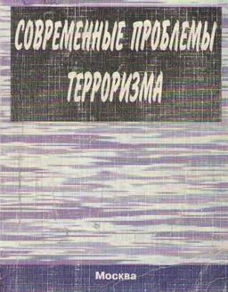 Современные проблемы терроризма : научное издание