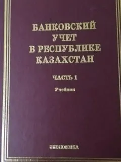 Банковский учет в Республике Казахстан. Ч.1 : учебник