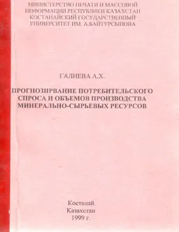Прогнозирование потребительского спроса и объемов производства минерально-сырьевых ресурсов : Монография
