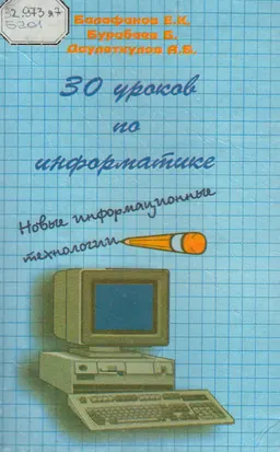 30 уроков по информатике. Новые информационные технологии : Учебник
