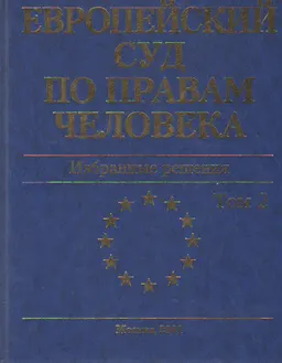 Европейский Суд по правам человека. В 2-х т. Т.2 : Избранные решения