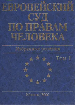 Европейский Суд по правам человека. В 2-х т. Т.1 : Избранные решения
