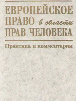 Европейское право в области прав человека. Практика и комментарии : Пер. с англ. А. Иванченков
