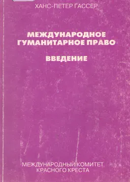 Международное гуманитарное право. Введение : к изучению дисциплины
