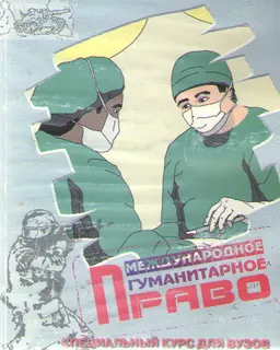 Специальный курс международного гуманитарного права : Учеб. пособие