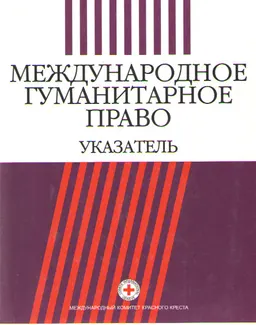 Международное гуманитарное право : Указатель