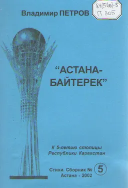 "Астана-Байтерек". К 5-летию столицы Республики Казахстан : Стихи. Сборник №5