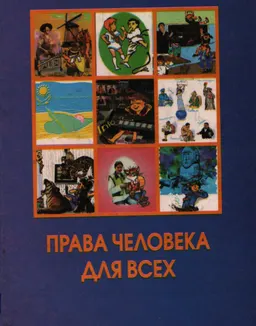 Права человека для всех : Учеб. пособие