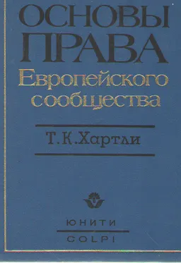 Основы права Европейского сообщества. Введение в конституционное и административное право европейского сообщества : Пер. с англ. В.Г. Бенды