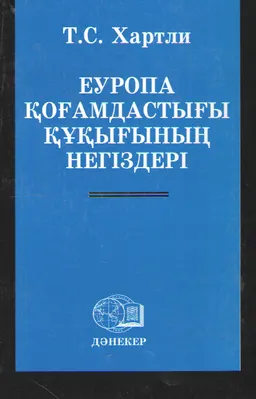 Еуропа қоғамдастығы құқығының негіздері : научное издание