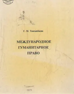 Международное гуманитарное право : Учебник