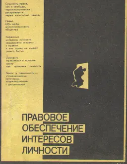 Правовое обеспечение интересов личности : монография