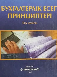 Бухгалтерлік есеп принциптері : оқу құралы