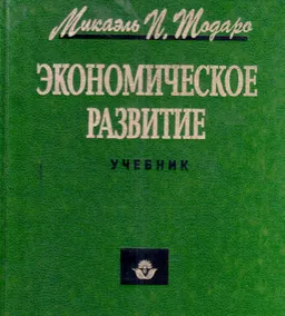 Экономическое развитие : Учебник