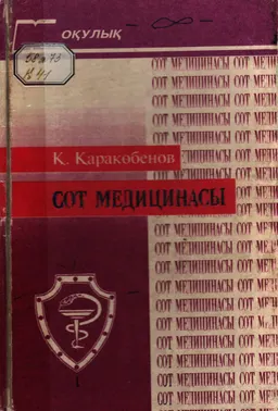 Сот медицинасы : оқулық