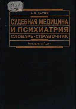 Судебная медицина и психиатрия : Словарь-справочник