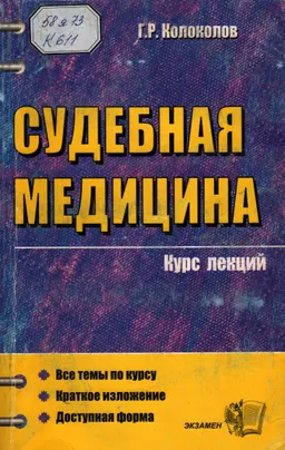 Судебная медицина. Курс лекций : Учеб. пособие