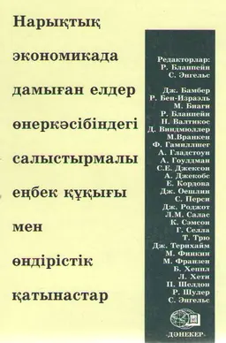 Нарықтық экономикада дамыған елдер өнеркәсібіндегі салыстырмалы еңбек құқығы мен өндірістік қатынастар
