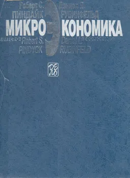 Микроэкономика : Пер. с англ.
