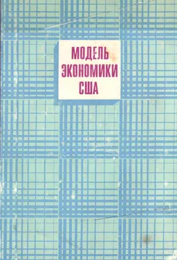 Модель экономики США : монография