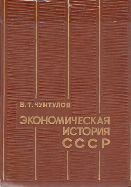 Экономическая история СССР : учебное пособие