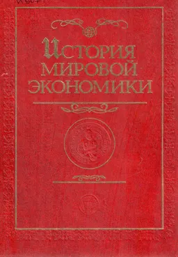История мировой экономики : Учебник