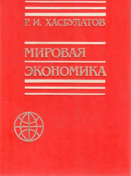 Мировая экономика : монография