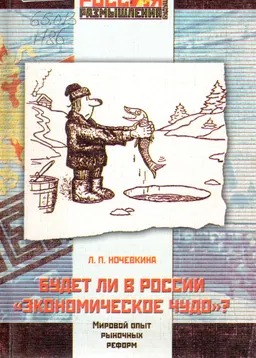 Будет ли в России "экономическое чудо"? Мировой опыт рыночных реформ : научно-популярная литература