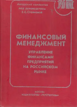 Финансовый менеджмент. Управление финансами предприятий на Российском рынке : Учебно-практическое пособие
