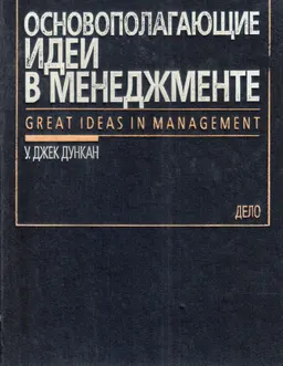 Основополагающие идеи в менеджменте. Уроки основоположников менеджмента и управленческой практики : Пер. с англ. В.П. Юденцова