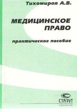 Медицинское право : Практическое пособие