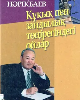 Құқық пен заңдылық төңірегіндегі ойлар : монография