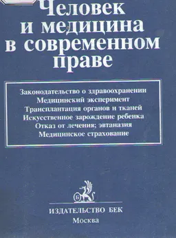 Человек и медицина в современном праве : Учеб. пособие