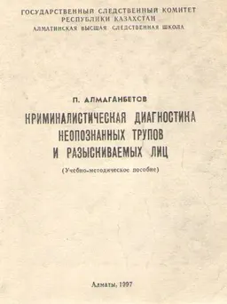 Криминалистическая диагностика неопознанных трупов и разыскиваемых лиц : Учебно-методическое пособие