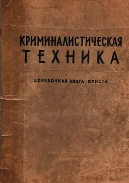 Криминалистическая техника : Справочная книга юриста