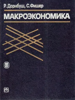 Макроэкономика : Учебное издание