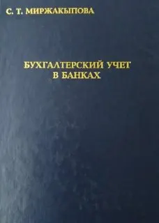 Бухгалтерский учет в банках : Учебник