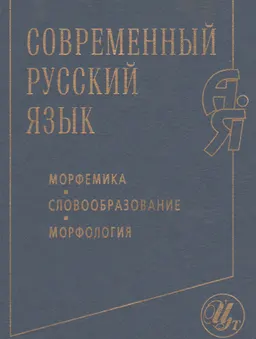 Современный русский язык. (Морфемика. Словообразование. Морфология.) : Учеб. пособие
