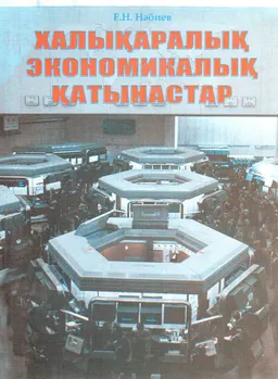 Халықаралық экономикалық қатынастар : Оқу құралы