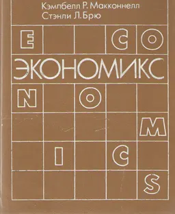 Экономикс: Принципы, проблемы и политика. В 2-х т. Т.2 : .