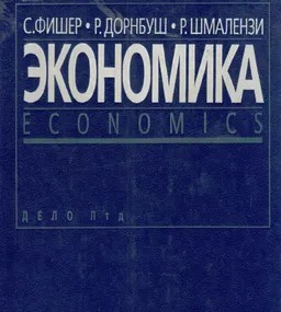 Экономика : Пер. с англ. Е.Е. Балашова и др.