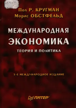 Международная экономика: теория и политика : Пер. с англ. В. Кузина, О. Лисочкина