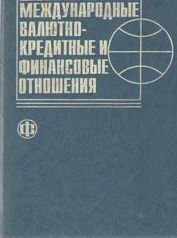Международные валютно-кредитные и финансовые отношения : Учебник