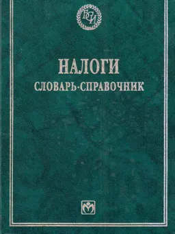 Налоги : Словарь-справочник