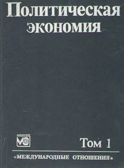 Политическая экономия. В2-х т. Т.1 : Пер. с фр. А.Б. Воронова и др.