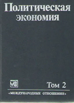 Политическая экономия. В2-х т. Т.2 : Пер. с фр. Г.А. Абрамова и др.