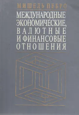 Международные экономические, валютные и финансовые отношения : Пер. с фр. О.С. Савкевич, М.М. Литвякова