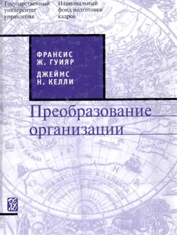 Преобразование организации : Пер. с англ. О.Е. Гончаровой, И.Г. Егоровой