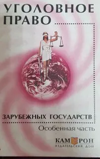 Уголовное право зарубежных стран. Особенная часть : Учеб. пособие